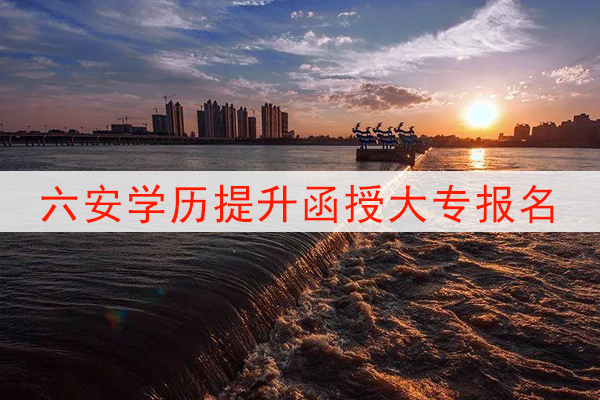 六安学历提升函授大专报名