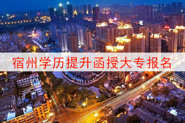 宿州学历提升函授大专报名