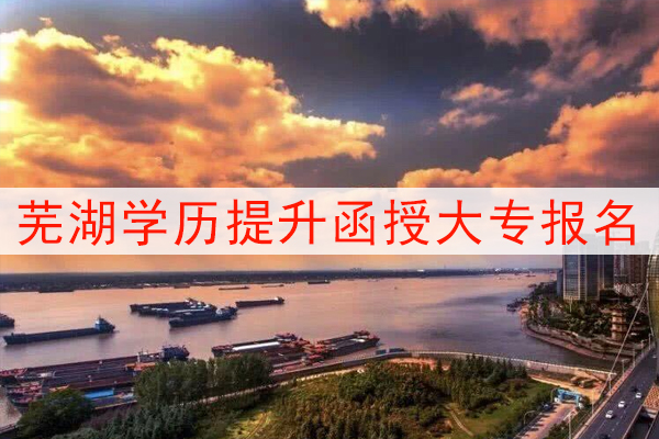 芜湖学历提升函授大专报名