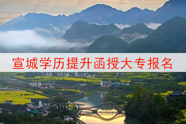 宣城学历提升函授大专报名