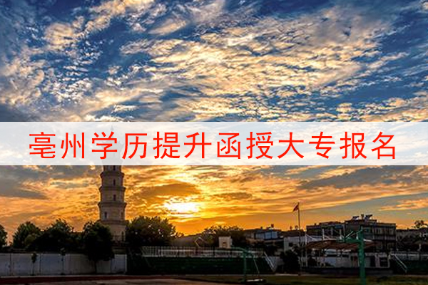 亳州学历提升函授大专报名