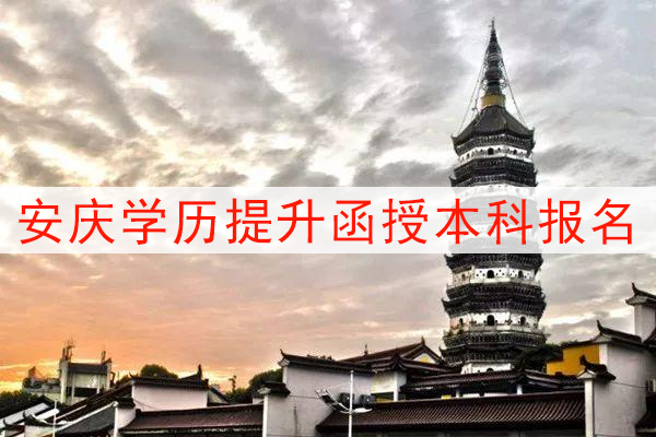 安庆学历提升函授本科报名