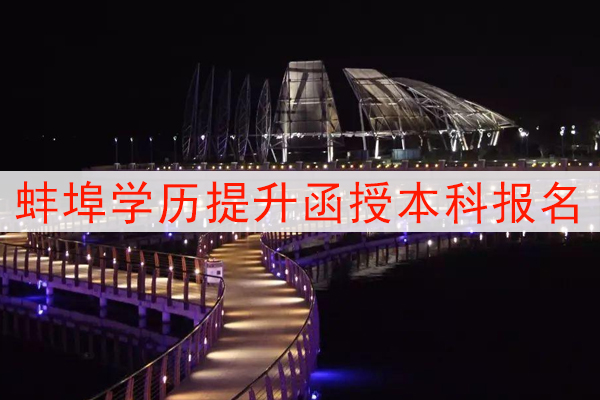 蚌埠学历提升函授本科报名