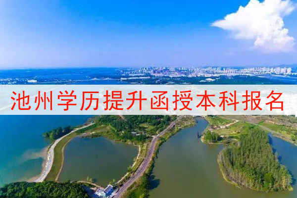 池州学历提升函授本科报名