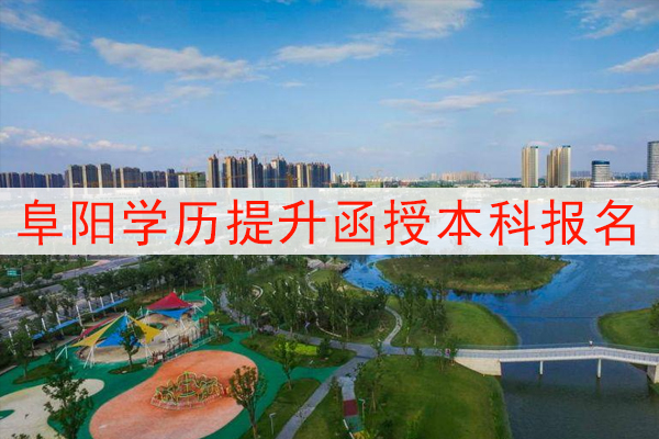 阜阳学历提升函授本科报名