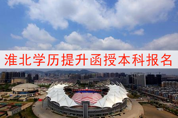 淮北学历提升函授本科报名