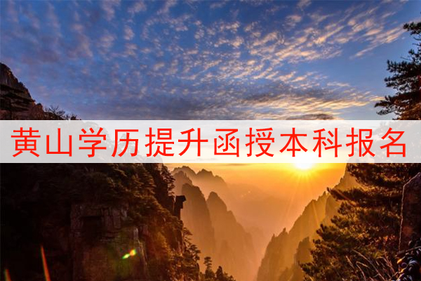 黄山学历提升函授本科报名