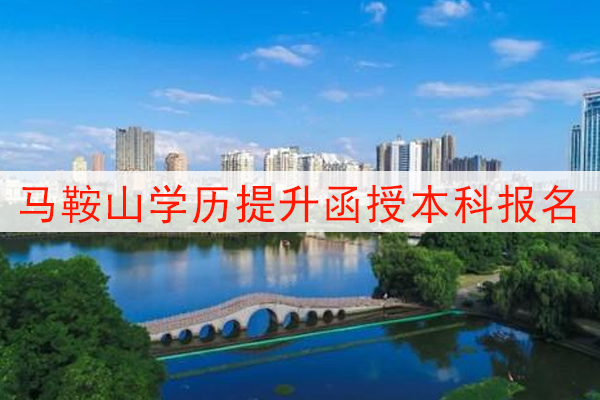 马鞍山学历提升函授本科报名