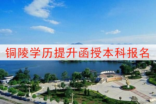 铜陵学历提升函授本科报名