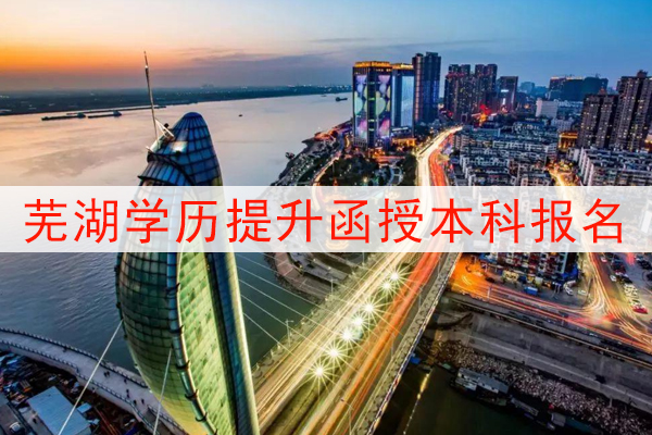 芜湖学历提升函授本科报名