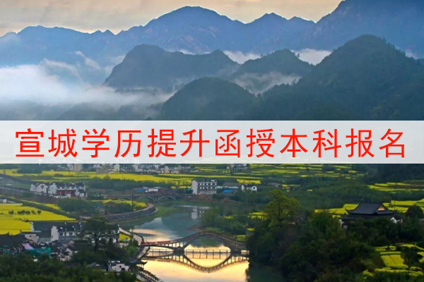 宣城学历提升函授本科报名