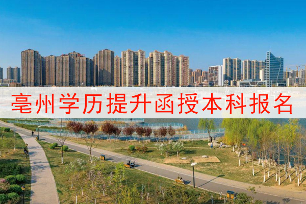 亳州学历提升函授本科报名