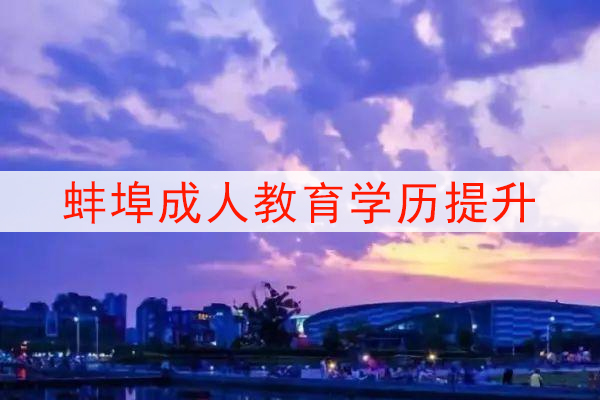 蚌埠成人教育学历提升