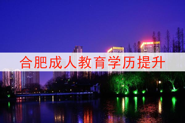 合肥成人教育学历提升