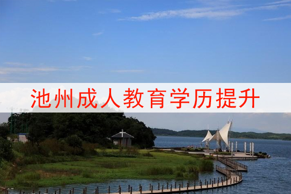 池州成人教育学历提升