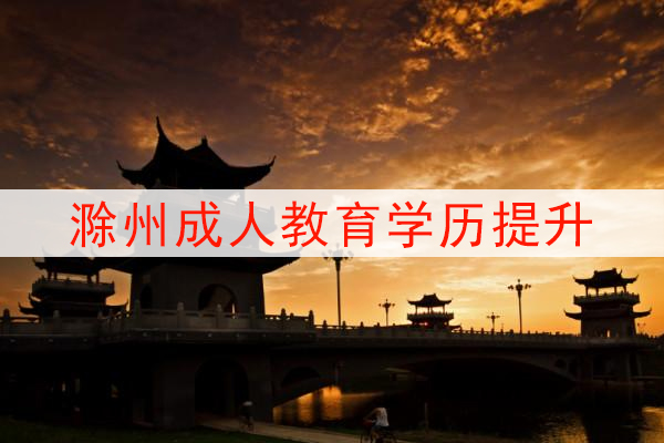 滁州成人教育学历提升