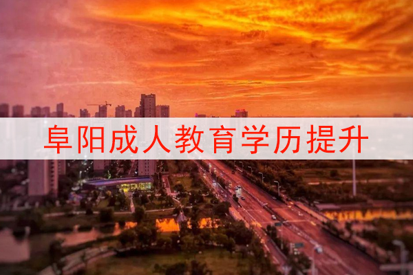 阜阳成人教育学历提升