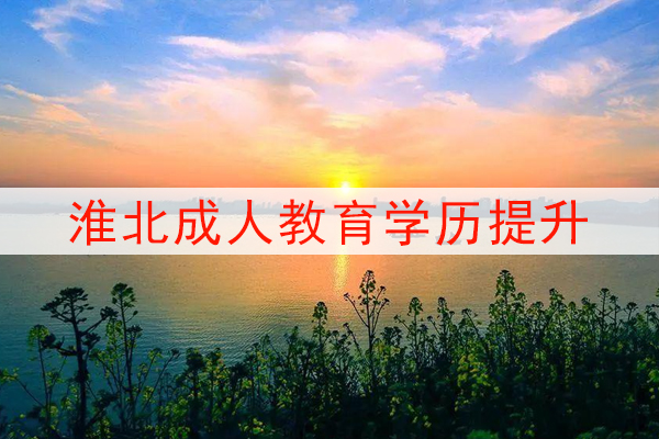 淮北成人教育学历提升