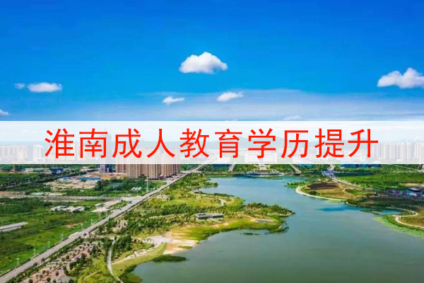 淮南成人教育学历提升