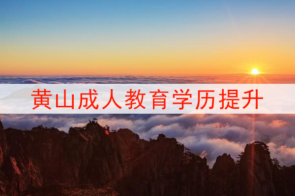 黄山成人教育学历提升
