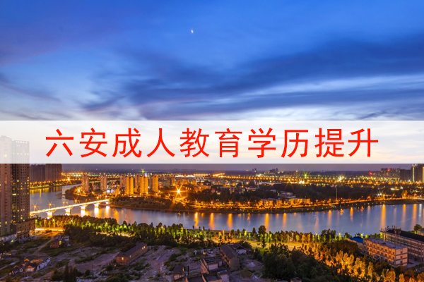 六安成人教育学历提升
