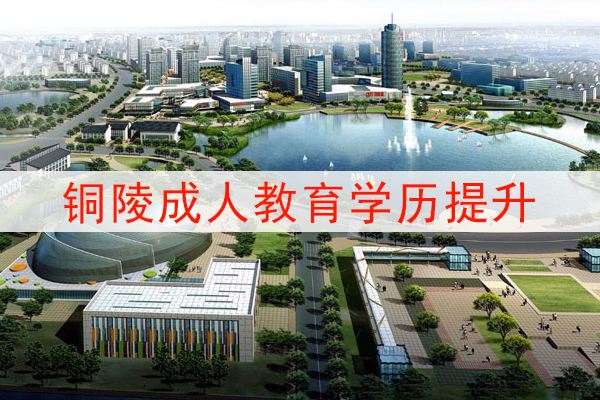 铜陵成人教育学历提升