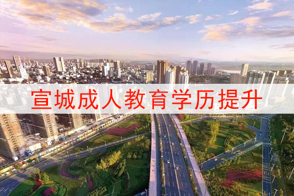 宣城成人教育学历提升