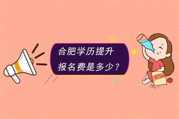 合肥学历提升报名费