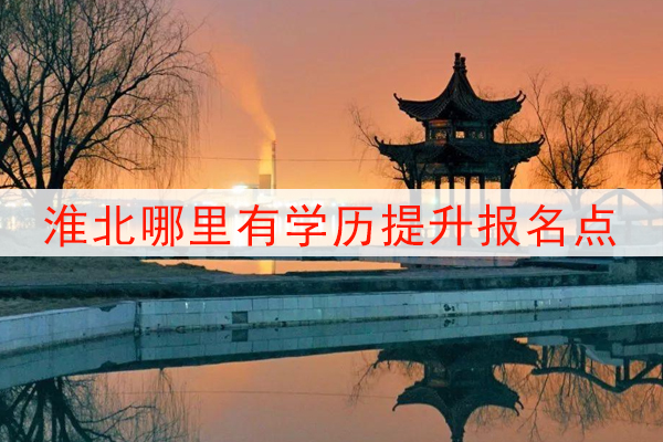 淮北哪里有学历提升报名点