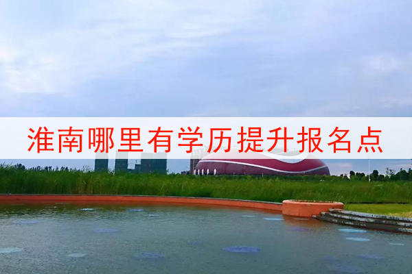 淮南哪里有学历提升报名点