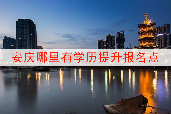 安庆哪里有学历提升报名点