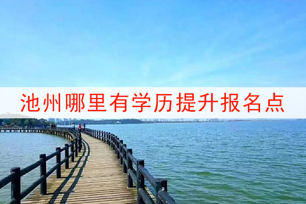 池州哪里有学历提升报名点