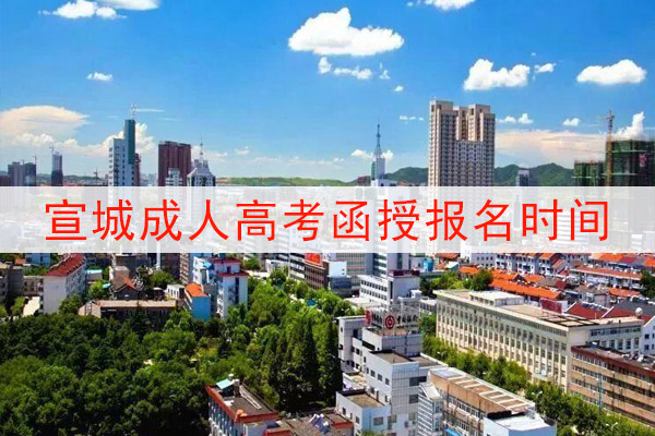 宣城成人高考函授报名时间