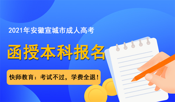 宣城成人高考函授本科报名