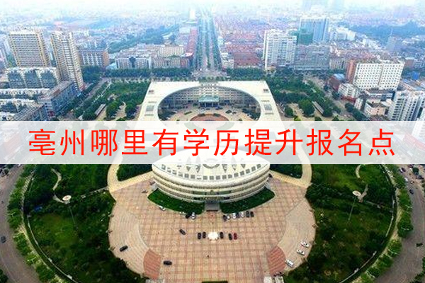 亳州哪里有学历提升报名点