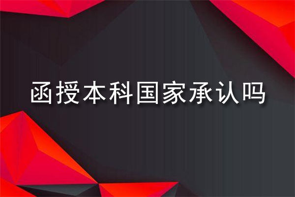 函授本科国家承认吗