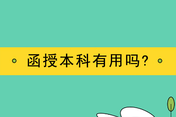 函授本科有用吗