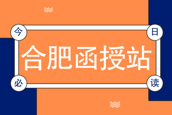 合肥函授站有哪些