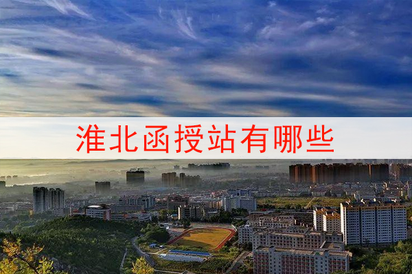 淮北函授站有哪些