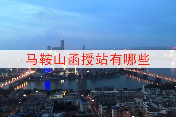 马鞍山函授站有哪些