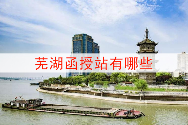 芜湖函授站有哪些