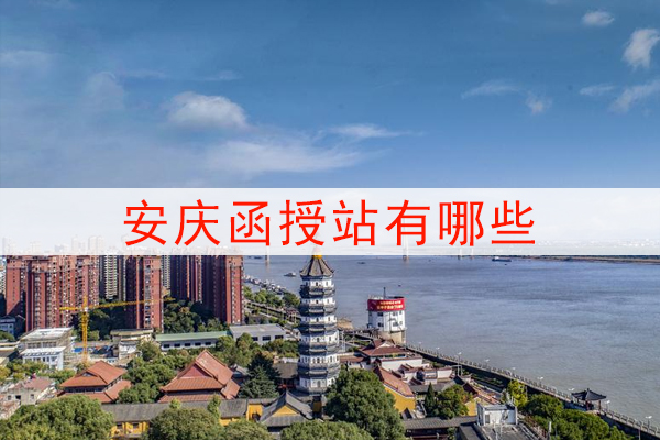 安庆函授站有哪些