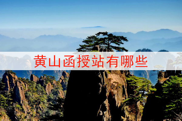 黄山函授站有哪些