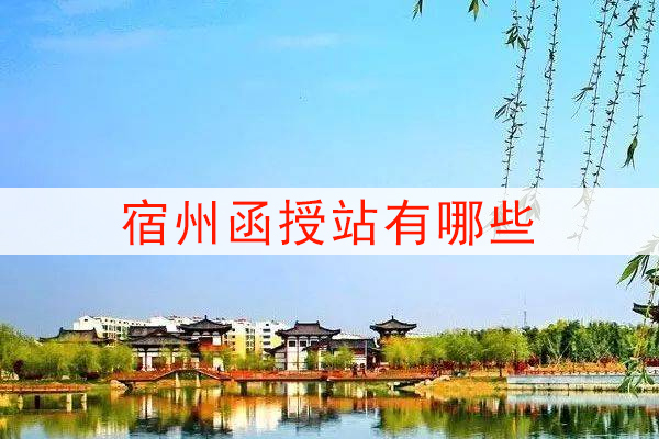 宿州函授站有哪些