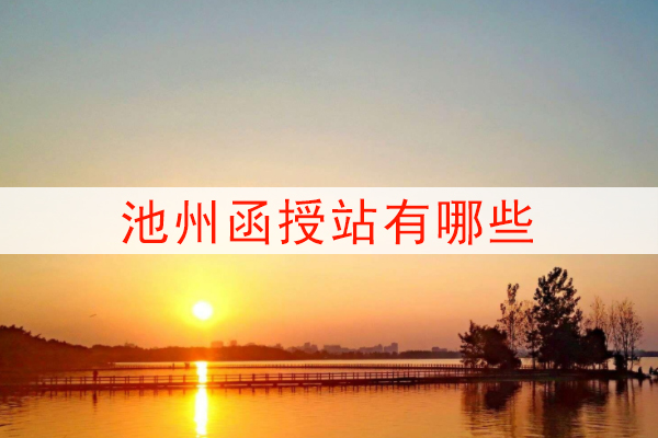 池州函授站有哪些