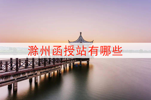 滁州函授站有哪些