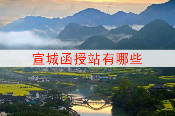 宣城函授站有哪些