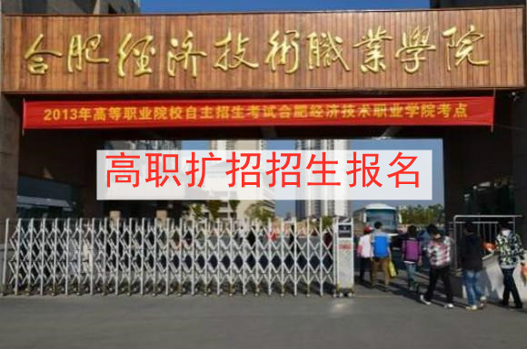 合肥经济技术职业学院高职扩招招生简章