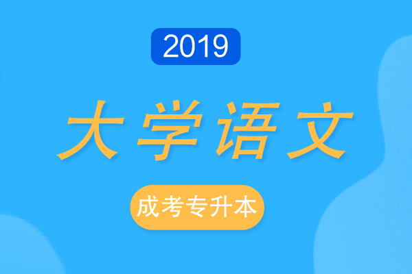 2019年成人高考专升本《大学语文》考试真题