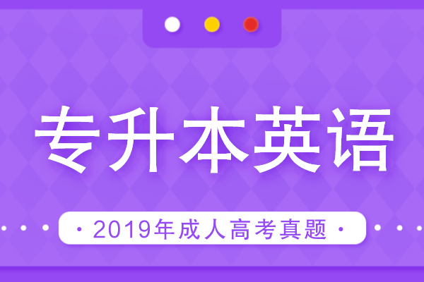 2019年成人高考专升本《英语》考试真题